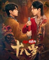 我和我爸的18岁 高清封面