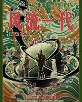 风流一代 热播剧封面