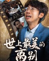 世上最美的离别 高清封面