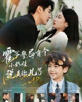 霍爷警局有个小奶娃说是你儿子 高清封面