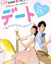 约会～恋爱究竟是什么呢 封面