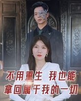 不用重生我也能拿回属于我的一切 高清封面