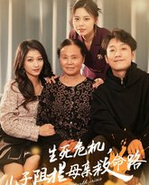 生死危机儿子阻拦母亲救命路（常存仁孝心） 高清封面