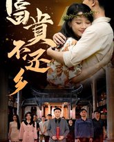 富贵不还乡 封面