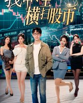 我中专生横扫股币 高清封面