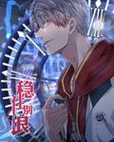 稳住别浪 动态漫画 泰剧封面