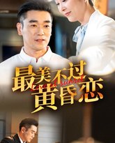 最美不过黄昏恋 高清封面