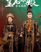 皇后娘娘带球跑路 高清封面