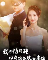 我不怕荆棘只要路的尽头是你 高清封面