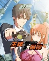 王牌保镖 动态漫画 泰剧封面