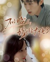 不小心嫁给大佬 高清封面