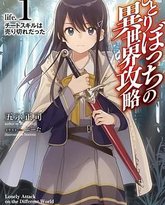 独自一人的异世界攻略 封面