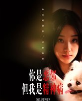 你是恶邻但是我精神病 高清封面