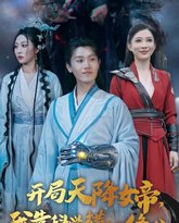 开局天降女帝我靠科学横扫修仙 高清封面