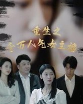 重生之千万人气女主播 高清封面