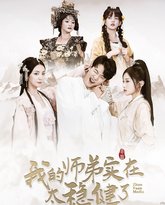 我的师弟实在太稳健了 高清封面