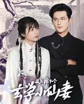 天上掉下个玄学小仙妻 高清封面