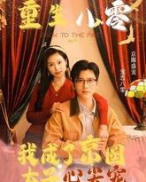 重生八零我成了京圈太子心尖宠 高清封面