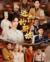 进击的厨娘 高清封面