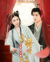 全员读心后，少将军跪求不和离 高清封面