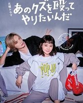 真想揍那个人渣 高清封面