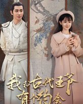 我和古代王爷有个约会 高清封面