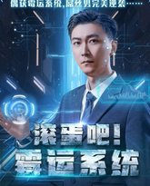 滚蛋吧霉运系统 高清封面