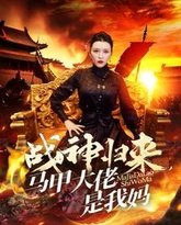 战神归来马甲大佬是我妈 封面