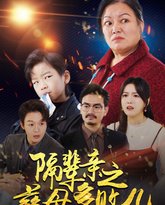 隔辈亲之慈母多败儿 高清封面