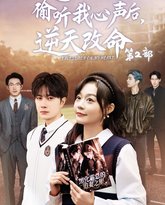 炮灰全家偷听我心声后，逆天改命 高清封面