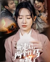 出走后两个竹马悔疯了 封面