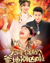 天降锦鲤爹地别凶啦 封面