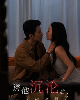 诱他沉沦后黎小姐杀疯了 高清封面