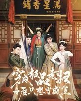 穿成极品老妇之后只想当咸鱼 高清封面