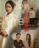 早知今日何必当初（对门女人身份曝光后你哭什么） 封面