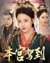 本宫驾到 高清封面