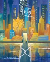 灿烂的风和海粤语版 封面