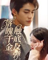 落魄千金触底反弹 高清封面