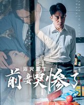 浴火重生，前妻哭惨了 高清封面