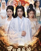 穿越成反派全宗美女爱上我 高清封面