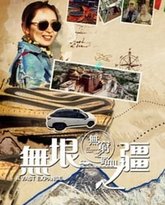 无穷之路3：无垠之疆 粤语版 封面