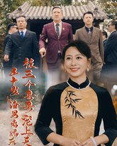 五十岁和渣男离婚后被三个哥哥宠上天（被三个大佬哥哥找回后前夫悔不当初） 高清封面