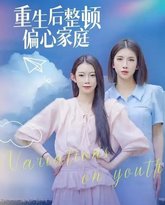 重生后整顿偏心家庭（青春变奏曲） 高清封面