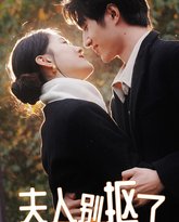 夫人别抠了，你老公有万亿家产 高清封面