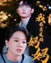 我最亲爱的妈妈 高清封面