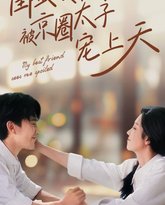 闺蜜眼睁睁看我被京圈太子宠上天 高清封面