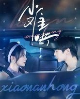 小难哄 高清封面