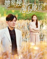 她要独美绝不原谅 高清封面