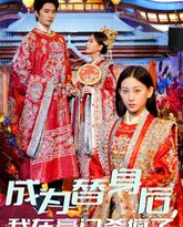 成为替身后我在豪门杀疯了 高清封面