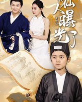 再见爱人：我仙人身份被曝光了 封面